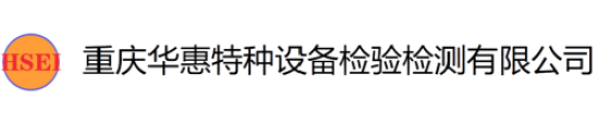 重庆华惠特种设备检验检测有限公司